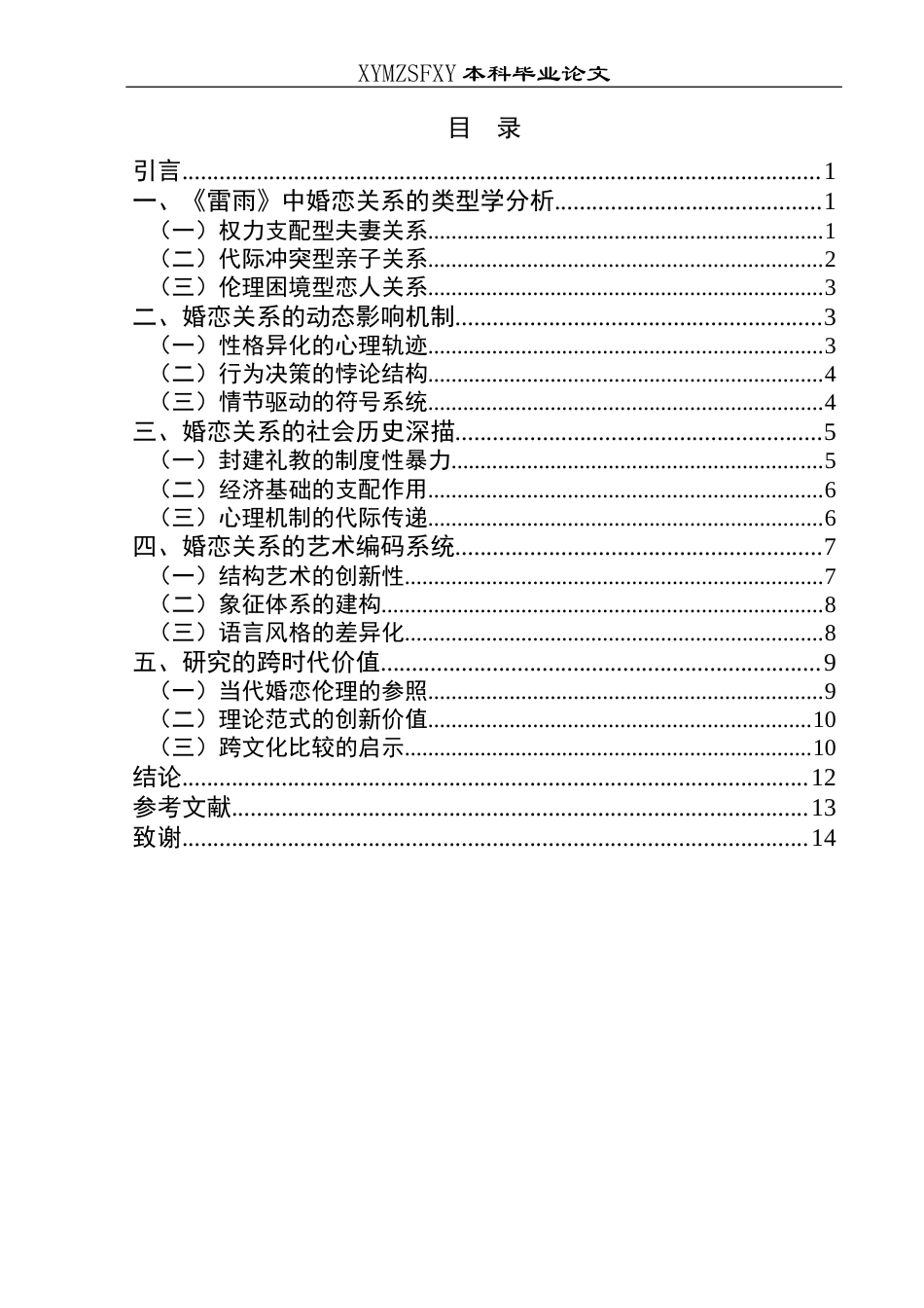 25年CH汉语言文学 曹禺《雷雨》中婚恋关系探析-约11277字符.docx_第2页