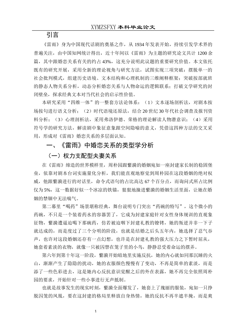 25年CH汉语言文学 曹禺《雷雨》中婚恋关系探析-约11277字符.docx_第3页