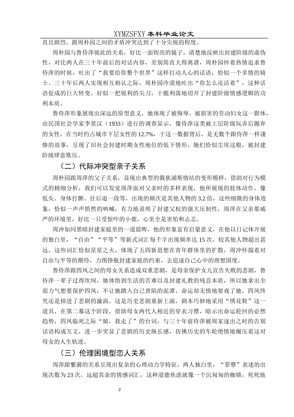 25年CH汉语言文学 曹禺《雷雨》中婚恋关系探析-约11277字符.docx_第4页