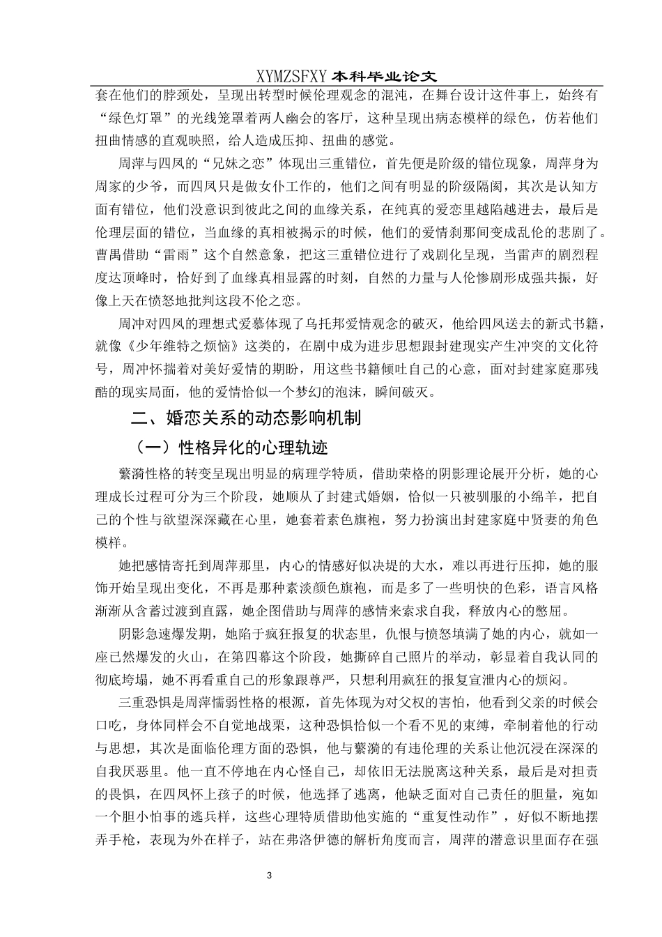 25年CH汉语言文学 曹禺《雷雨》中婚恋关系探析-约11277字符.docx_第5页