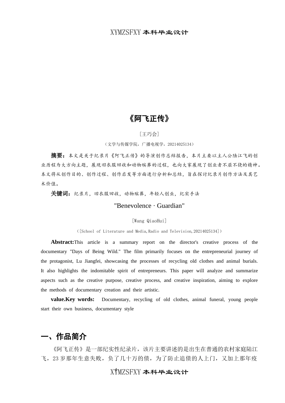 25年CH广播电视学本科 《阿飞正传》创作总结报告（导演部分）S.docx-约6462字符.docx_第2页