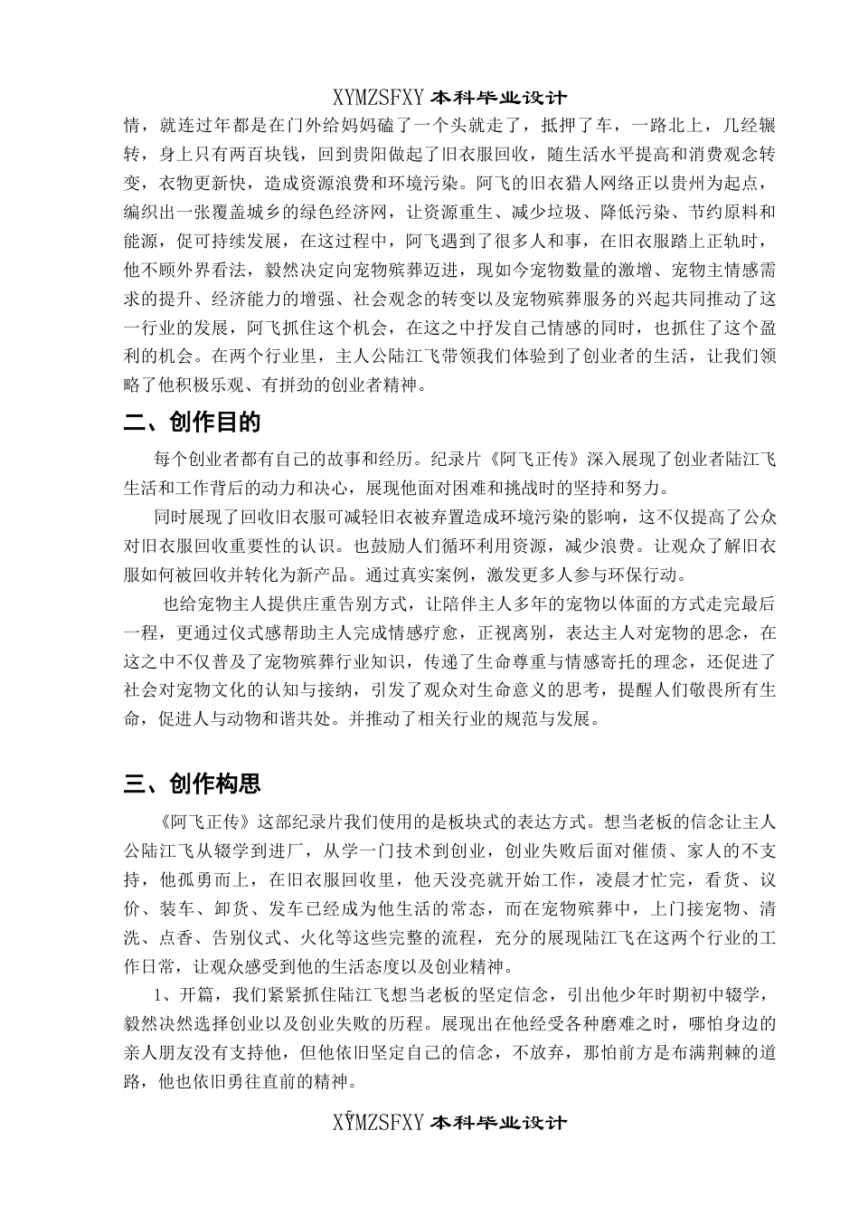 25年CH广播电视学本科 《阿飞正传》创作总结报告（导演部分）S.docx-约6462字符.docx_第3页