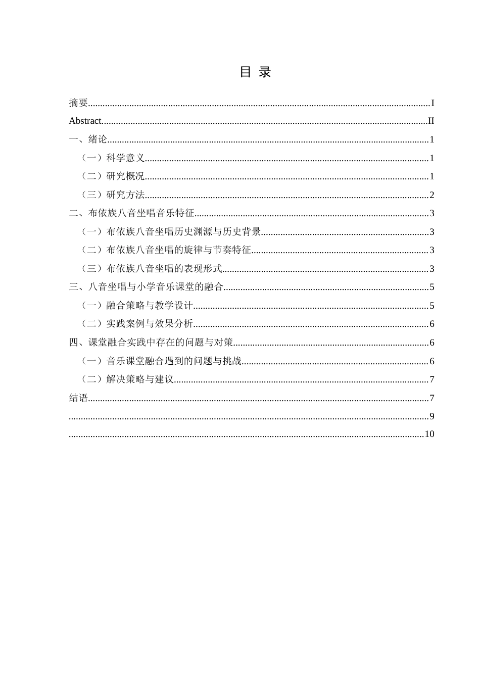 25年CH音乐学 布依族八音坐唱与小学音乐课堂的融合—以兴义市木贾小学为例-约7482字符.docx_第1页