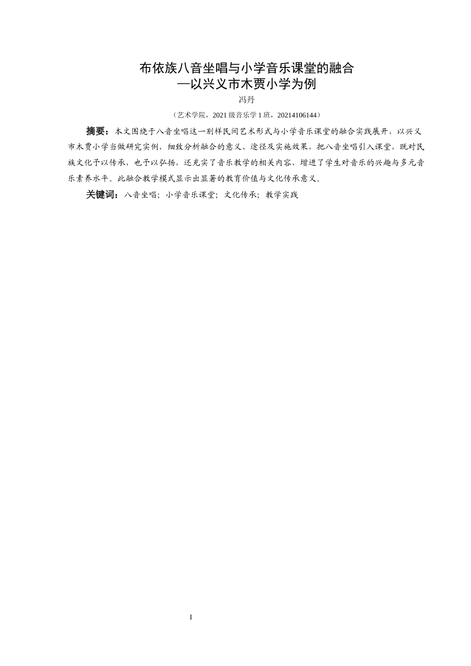 25年CH音乐学 布依族八音坐唱与小学音乐课堂的融合—以兴义市木贾小学为例-约7482字符.docx_第2页