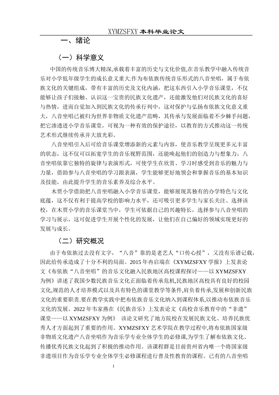 25年CH音乐学 布依族八音坐唱与小学音乐课堂的融合—以兴义市木贾小学为例-约7482字符.docx_第4页