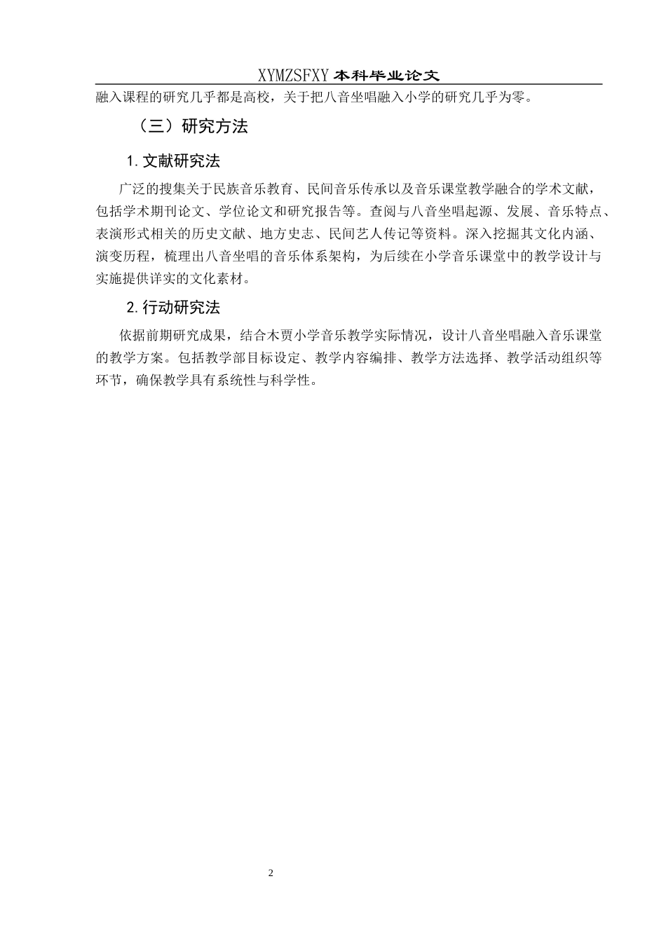 25年CH音乐学 布依族八音坐唱与小学音乐课堂的融合—以兴义市木贾小学为例-约7482字符.docx_第5页