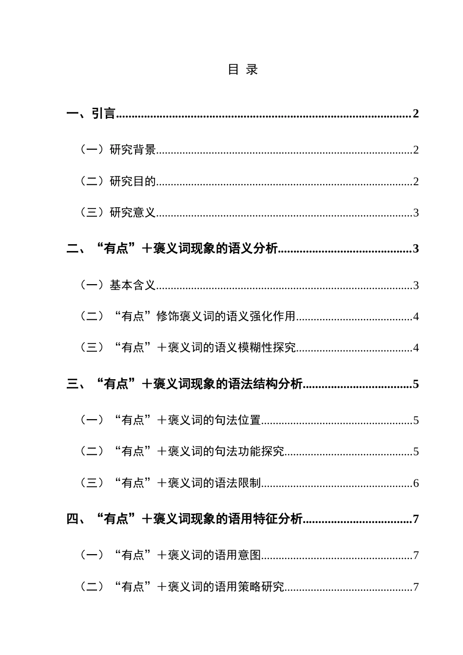 25年CH汉语国际教育本科 “有点”的意愿类倾向表达能力初探-约10463字符.docx_第1页