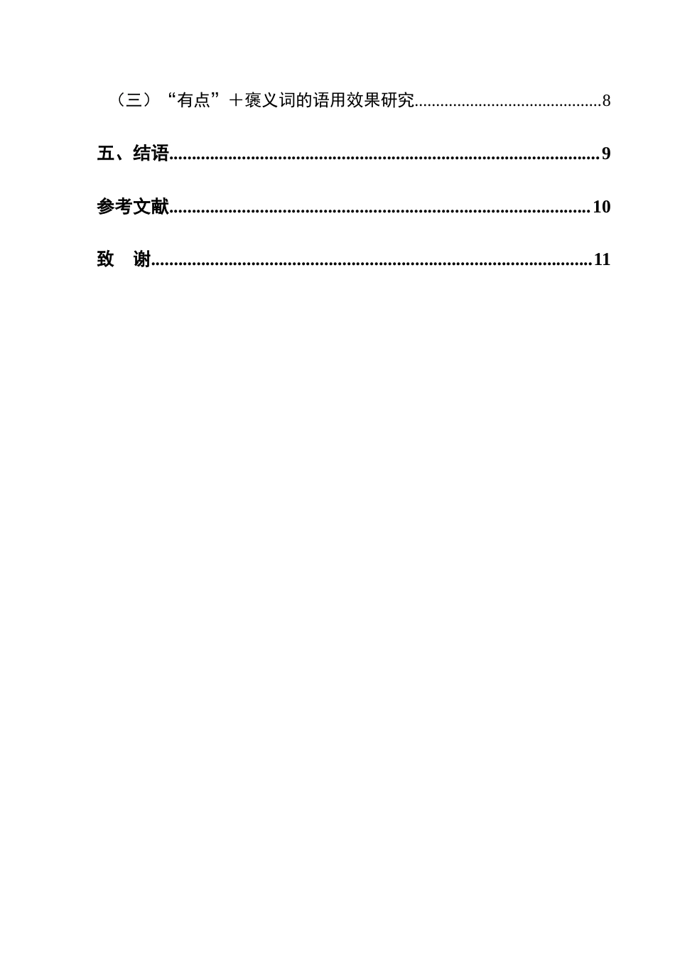 25年CH汉语国际教育本科 “有点”的意愿类倾向表达能力初探-约10463字符.docx_第2页