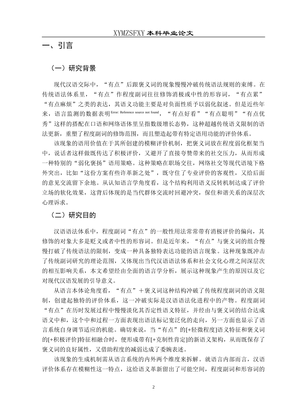 25年CH汉语国际教育本科 “有点”的意愿类倾向表达能力初探-约10463字符.docx_第4页