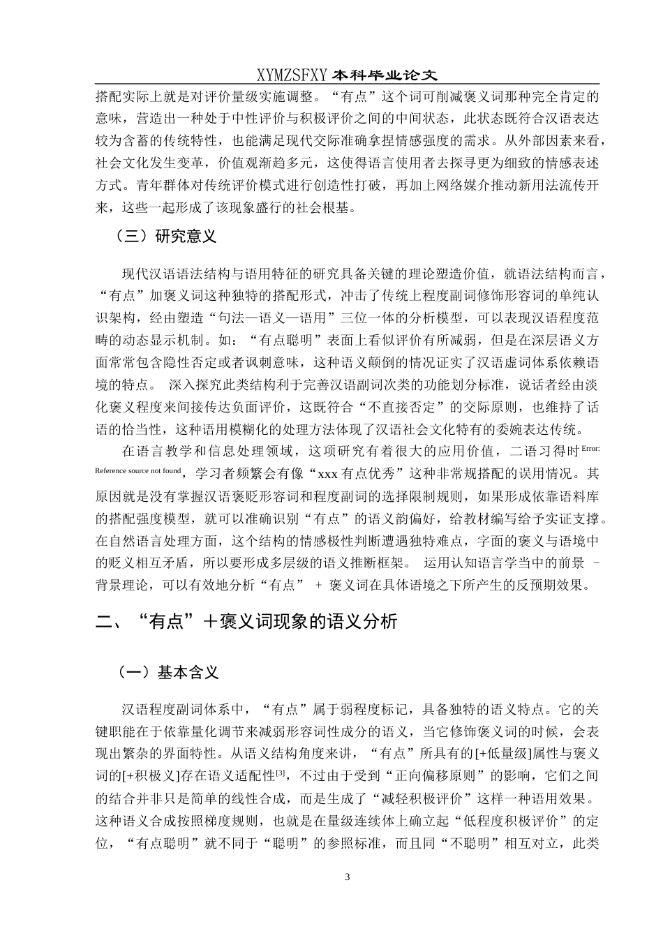 25年CH汉语国际教育本科 “有点”的意愿类倾向表达能力初探-约10463字符.docx_第5页