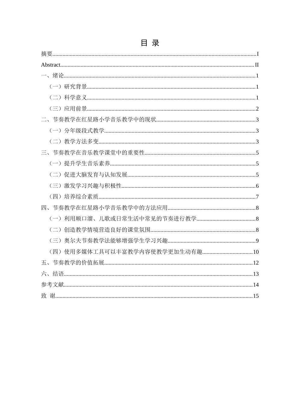 25年CH音乐学 音乐课堂中节奏教学的方法探究最终稿(1)-约11436字符.docx_第1页