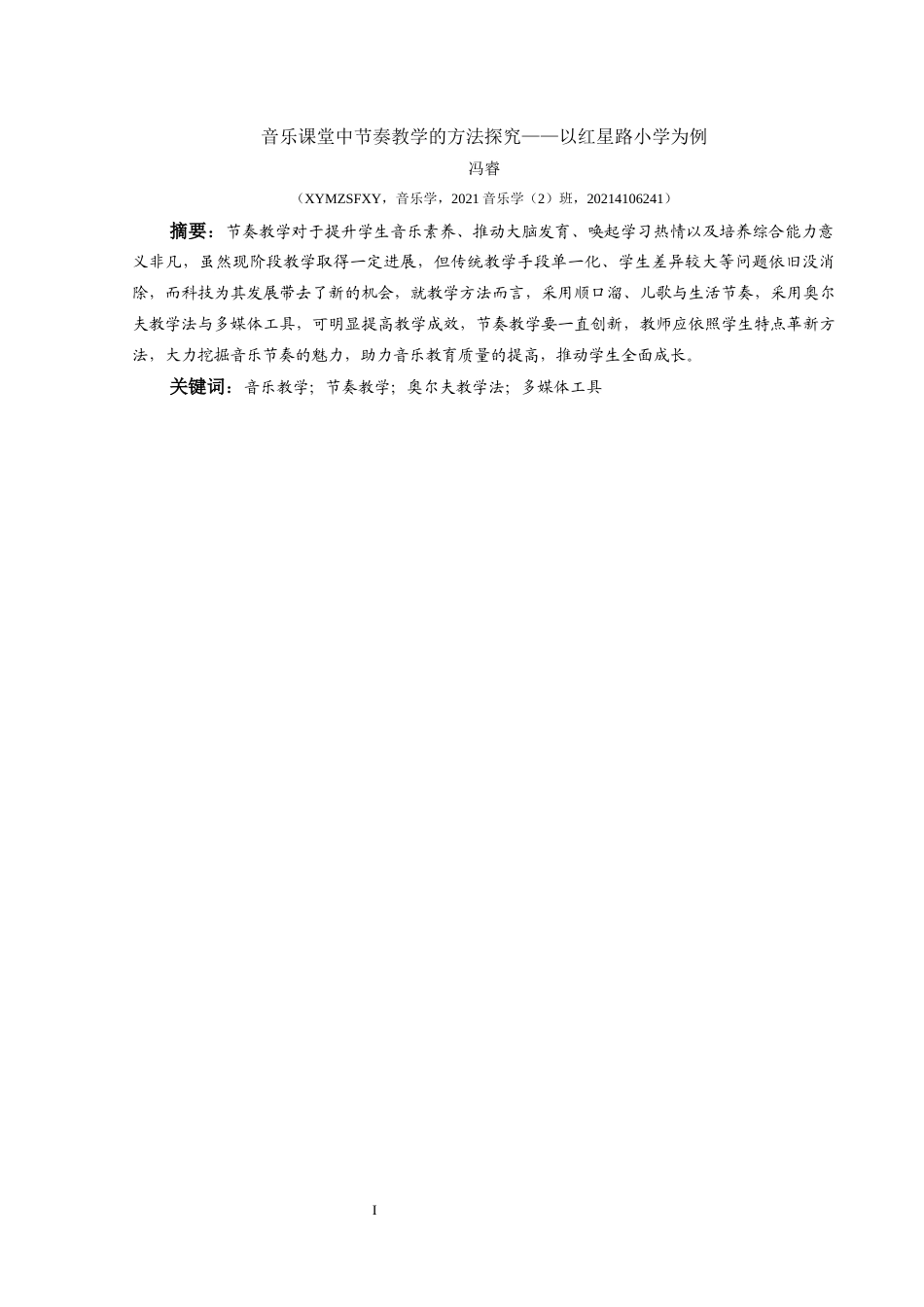 25年CH音乐学 音乐课堂中节奏教学的方法探究最终稿(1)-约11436字符.docx_第2页