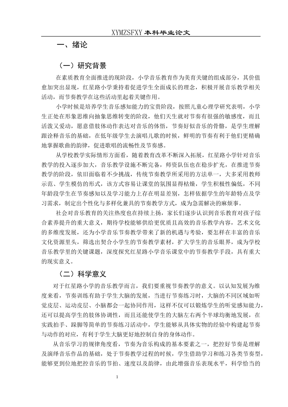 25年CH音乐学 音乐课堂中节奏教学的方法探究最终稿(1)-约11436字符.docx_第4页