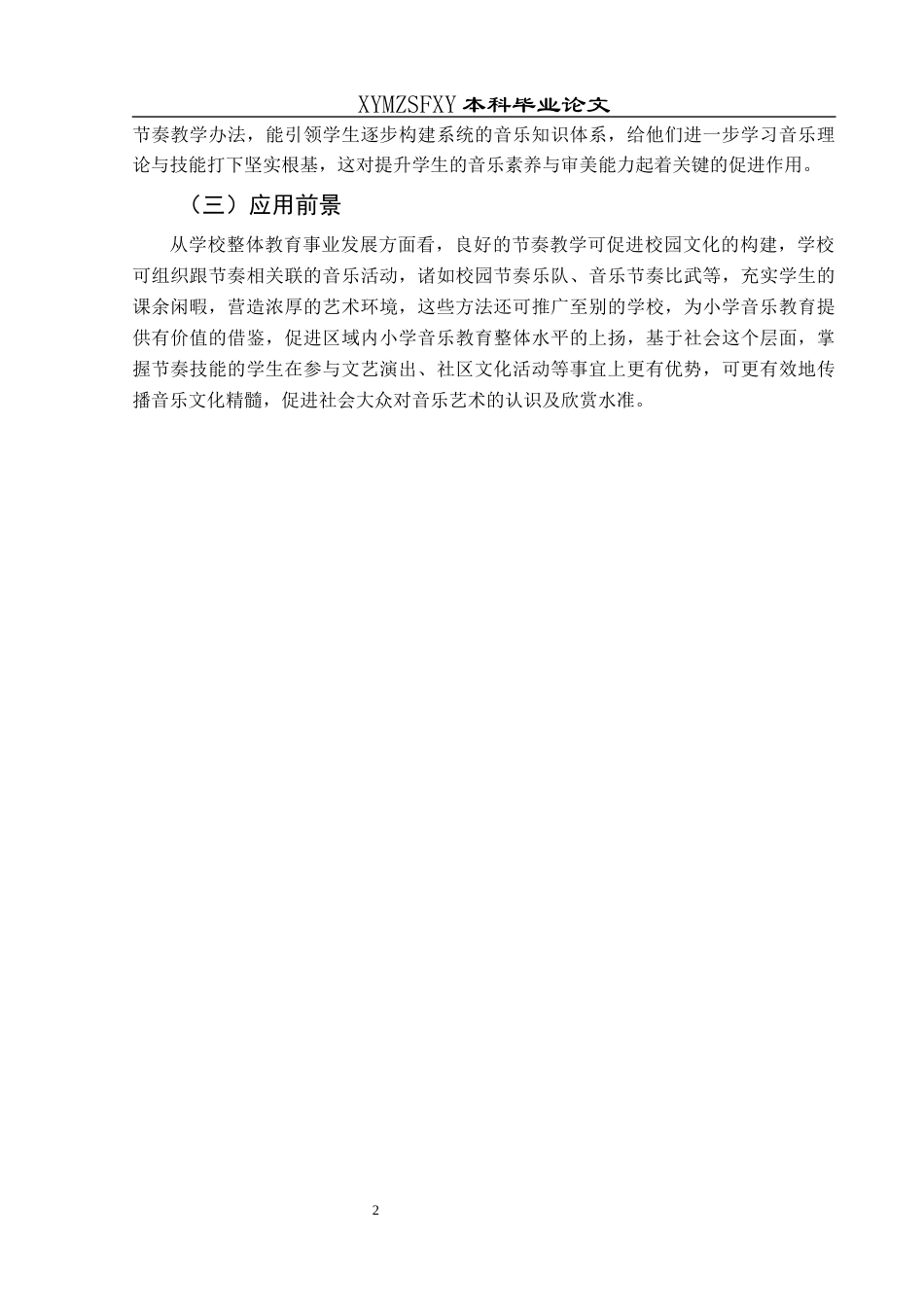 25年CH音乐学 音乐课堂中节奏教学的方法探究最终稿(1)-约11436字符.docx_第5页