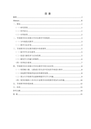 25年CH音乐学 音乐课堂中节奏教学的方法探究最终稿(1)-约11436字符.docx