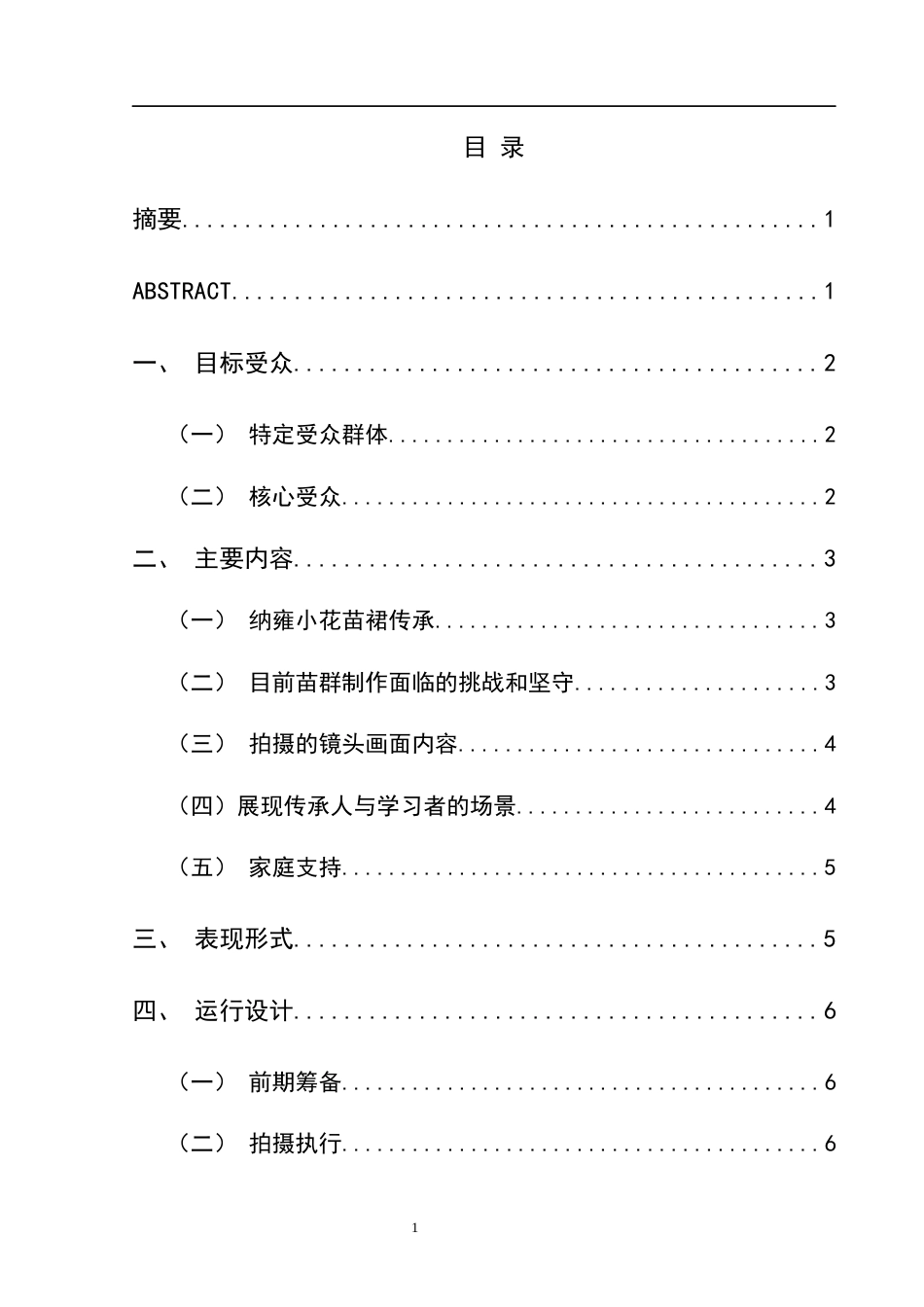 25年CH网络与新媒体本科 毕业设计报告《靛蓝染故里》关键词：小花苗；苗裙制作；非遗保护；文化传承；创新设计-约7552字符.docx_第1页