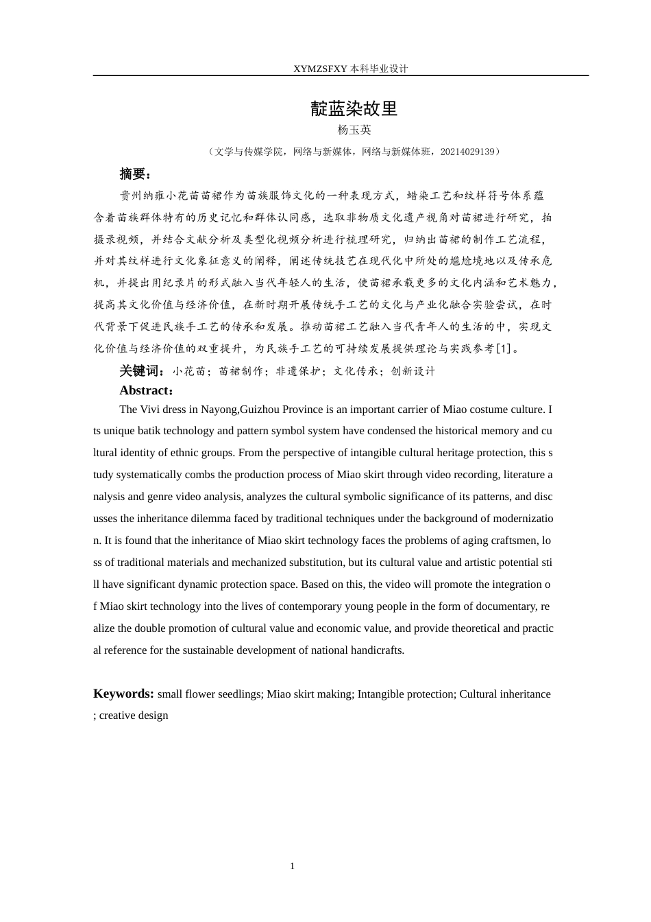 25年CH网络与新媒体本科 毕业设计报告《靛蓝染故里》关键词：小花苗；苗裙制作；非遗保护；文化传承；创新设计-约7552字符.docx_第4页