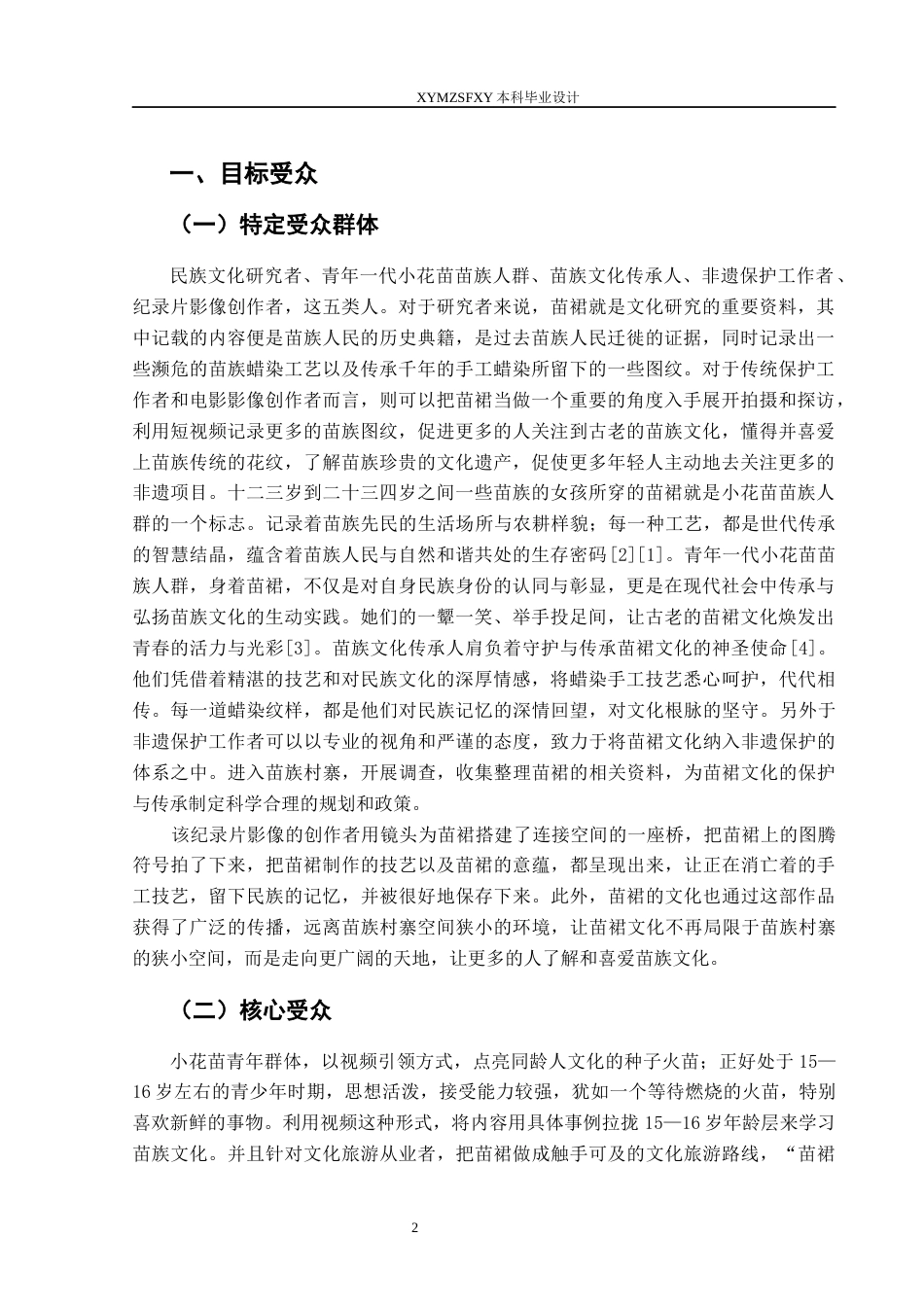 25年CH网络与新媒体本科 毕业设计报告《靛蓝染故里》关键词：小花苗；苗裙制作；非遗保护；文化传承；创新设计-约7552字符.docx_第5页