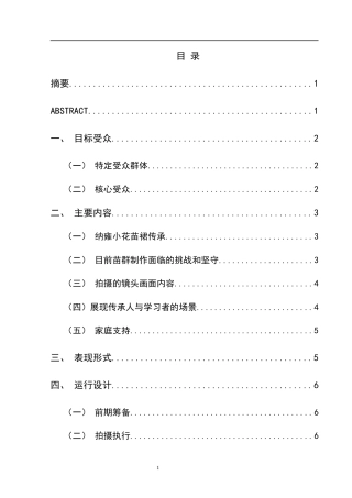 25年CH网络与新媒体本科 毕业设计报告《靛蓝染故里》关键词：小花苗；苗裙制作；非遗保护；文化传承；创新设计-约7552字符.docx