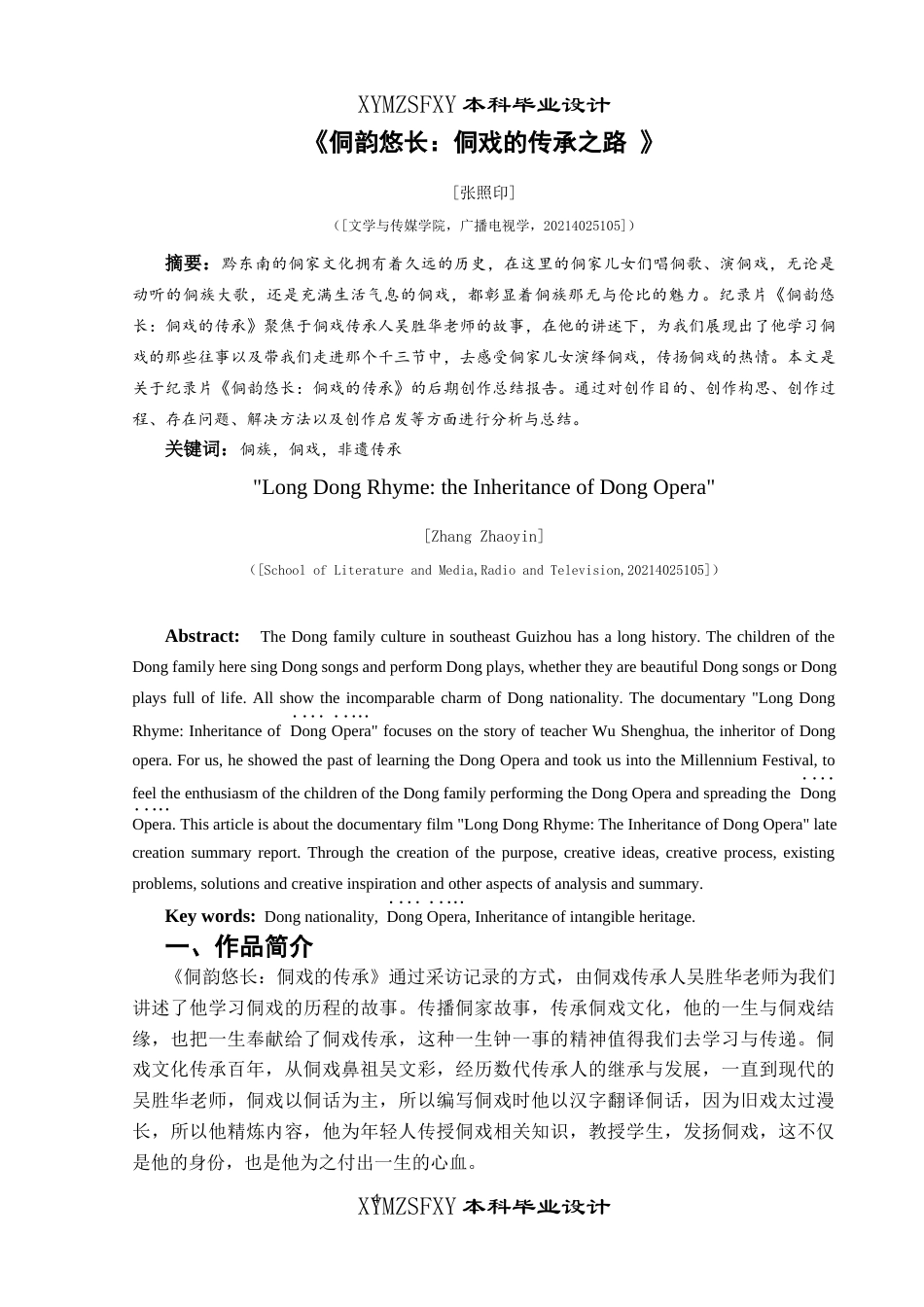 25年CH广播电视学本科 《侗韵悠长：侗戏的传承之路》创作总结报告（后期部分）01-约6907字符.docx_第2页