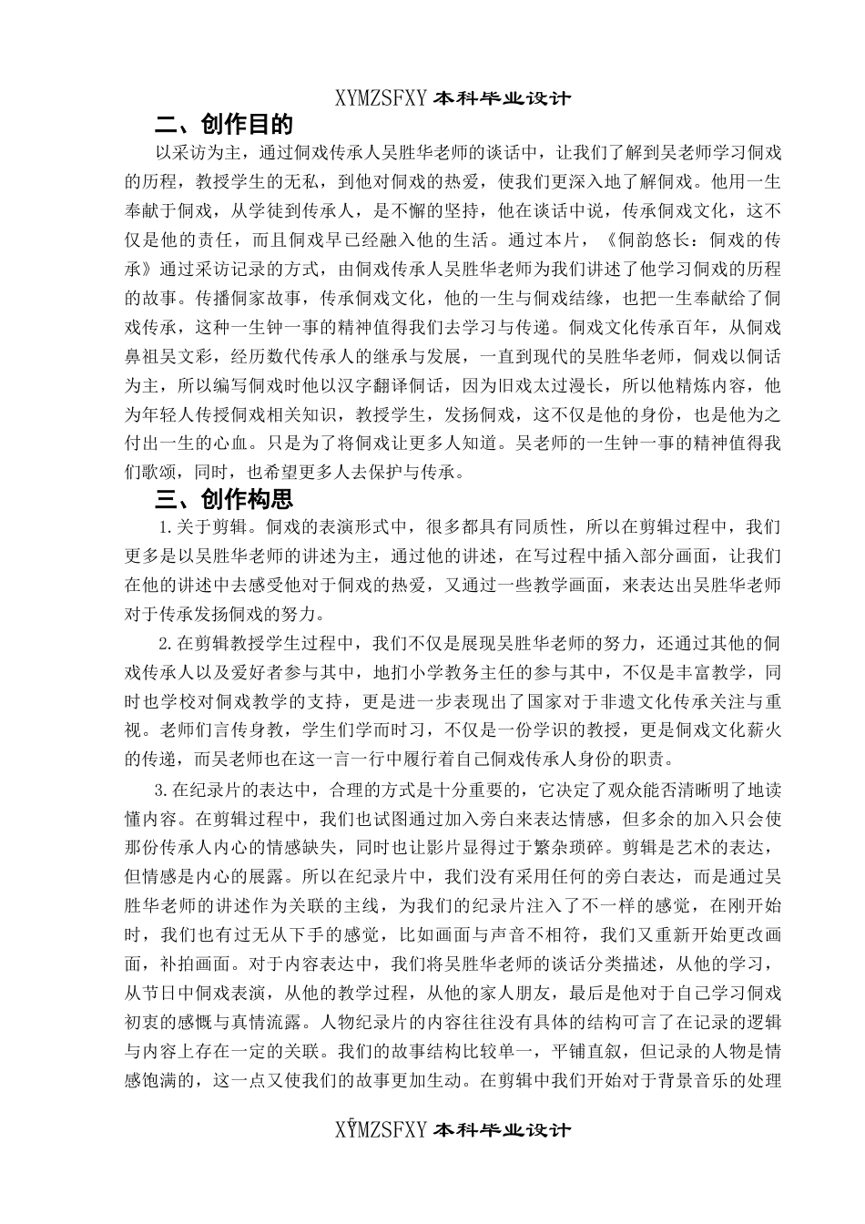 25年CH广播电视学本科 《侗韵悠长：侗戏的传承之路》创作总结报告（后期部分）01-约6907字符.docx_第3页