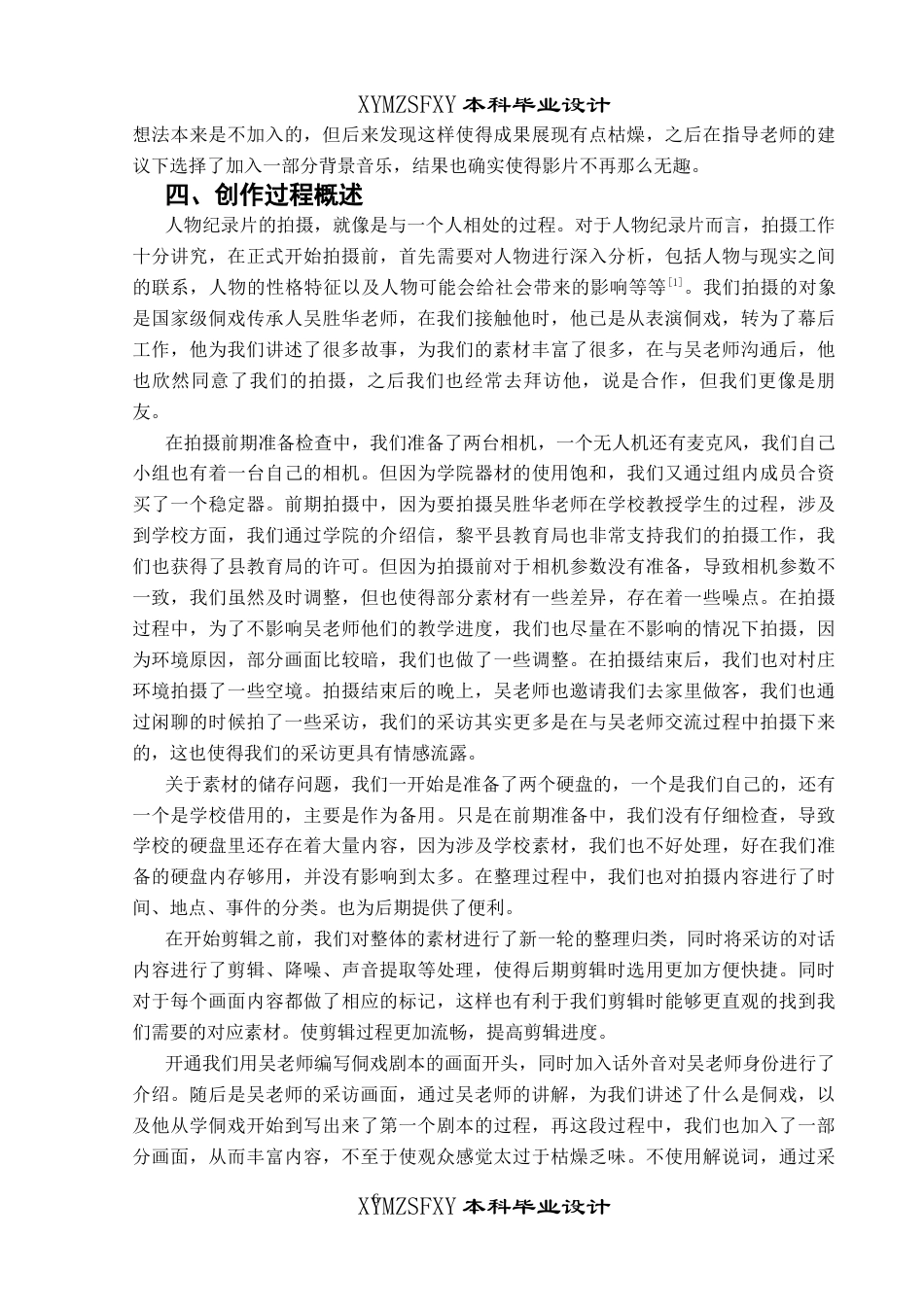 25年CH广播电视学本科 《侗韵悠长：侗戏的传承之路》创作总结报告（后期部分）01-约6907字符.docx_第4页