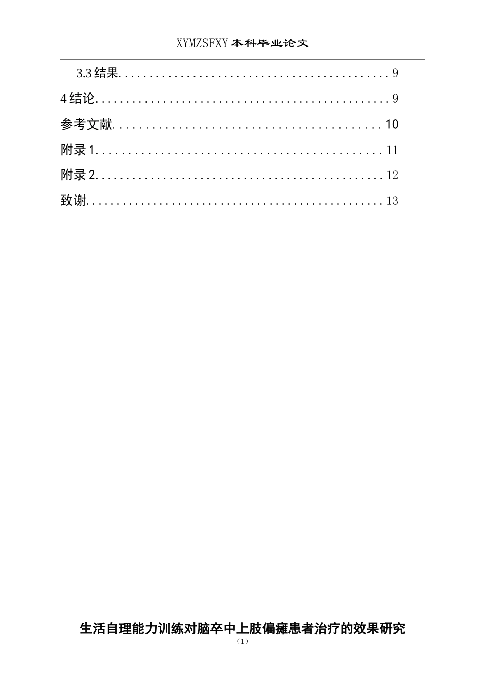 25年CH运动康复 生活自理能力训练对脑卒中上肢偏瘫患者治疗的效果研究-约9234字符.docx_第2页