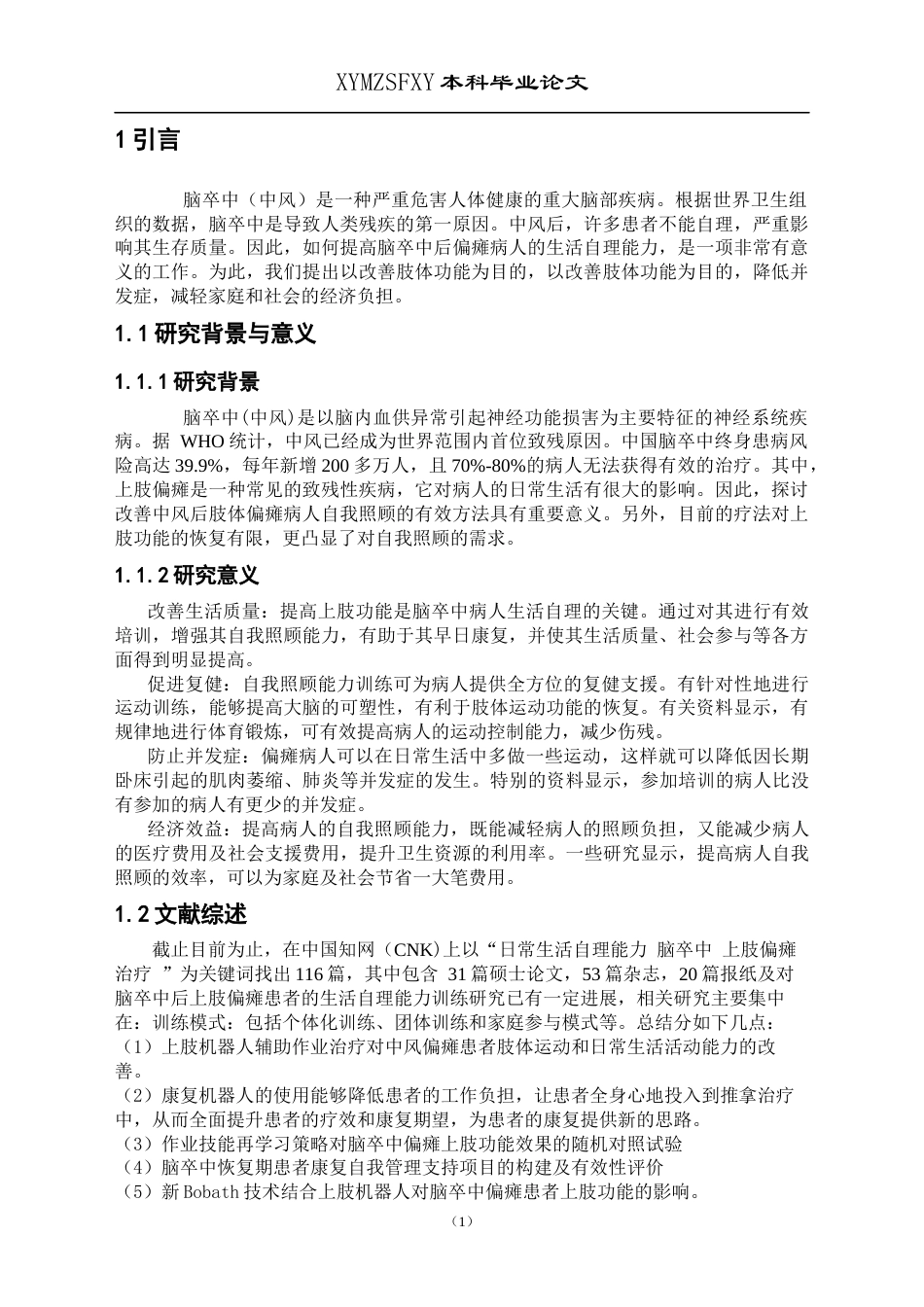 25年CH运动康复 生活自理能力训练对脑卒中上肢偏瘫患者治疗的效果研究-约9234字符.docx_第5页