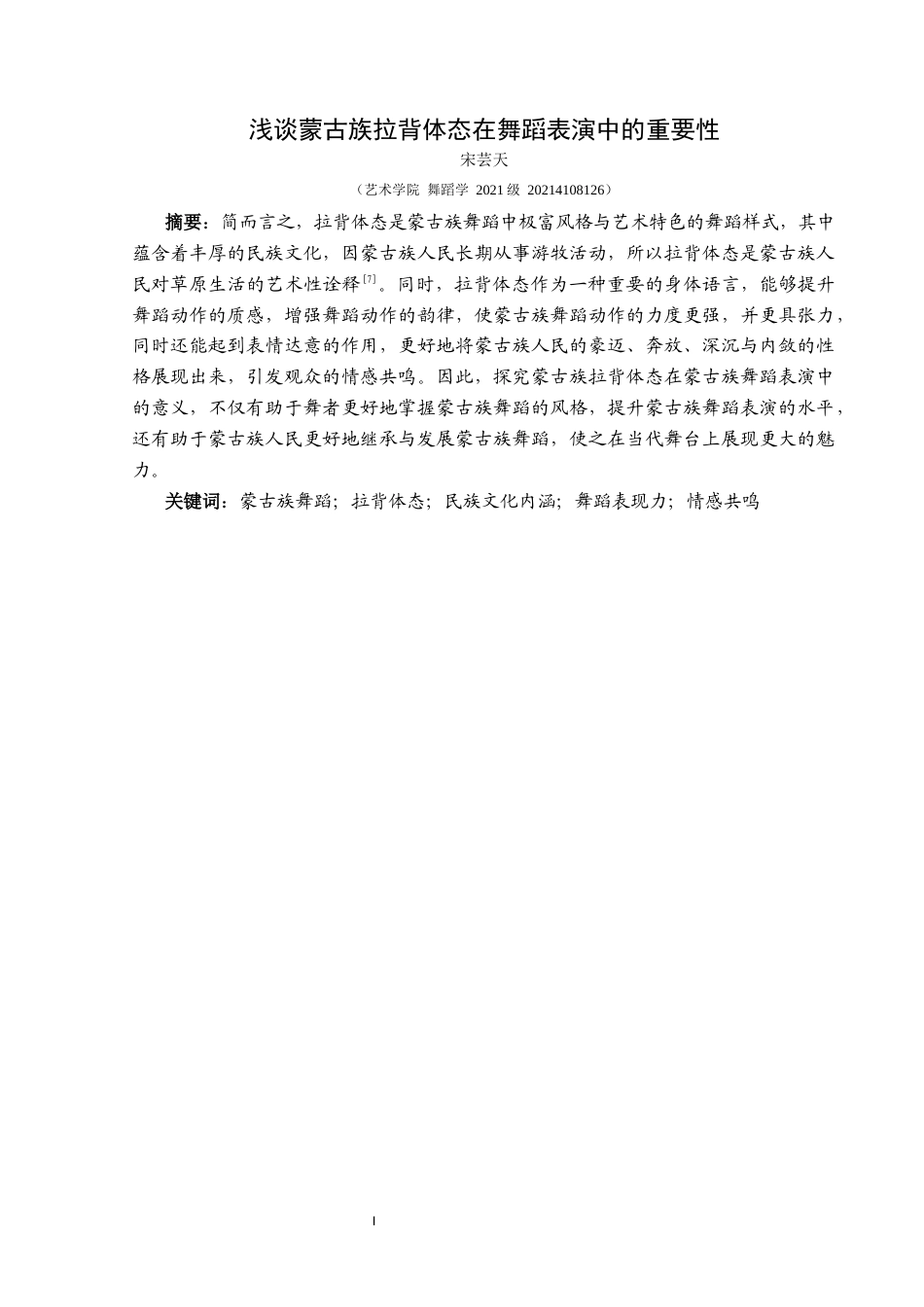 25年CH舞蹈学 浅谈蒙古族拉背体态在舞蹈表演中的重要性-约7713字符.docx_第2页