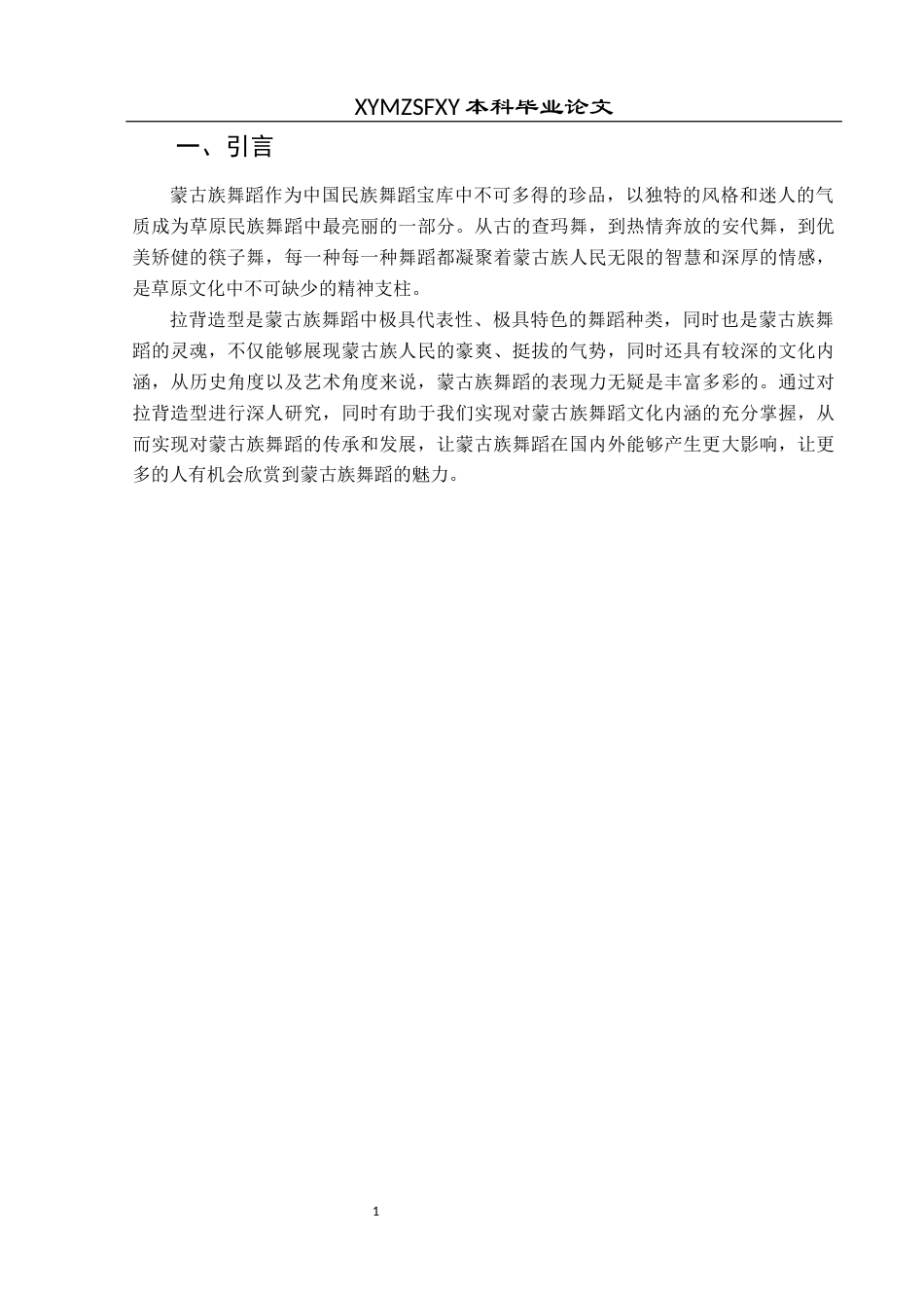 25年CH舞蹈学 浅谈蒙古族拉背体态在舞蹈表演中的重要性-约7713字符.docx_第4页