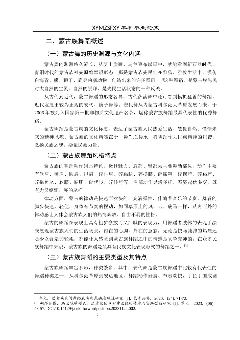 25年CH舞蹈学 浅谈蒙古族拉背体态在舞蹈表演中的重要性-约7713字符.docx_第5页