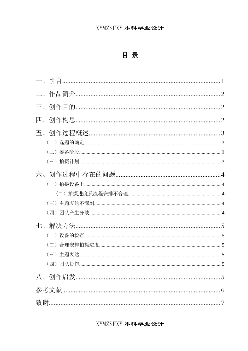25年CH广播电视学本科 《传承之桥—勒尤》创作总结报告（导演部分）关键词：纪录片；非遗；传承-约4932字符.docx_第1页