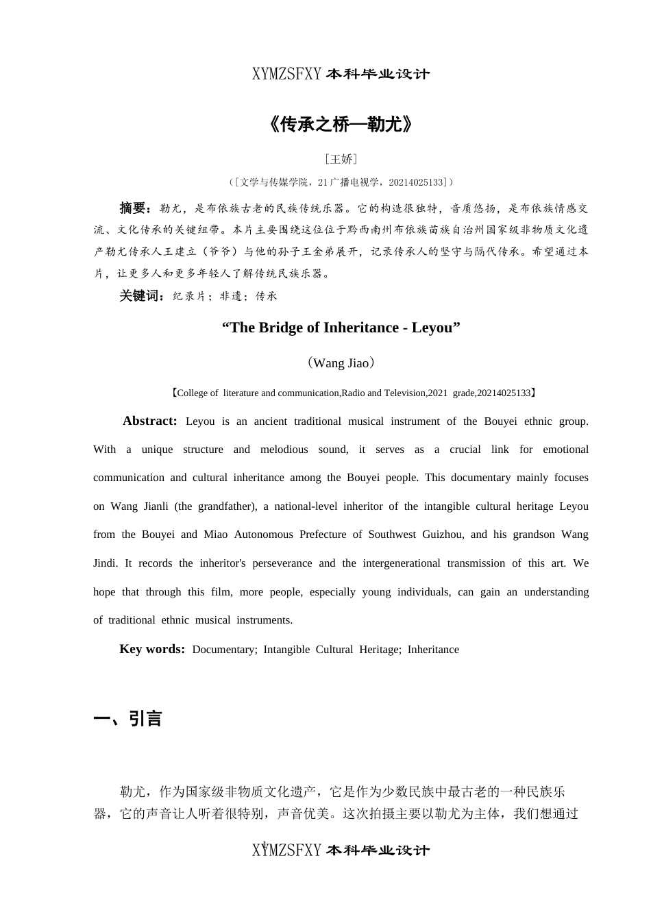 25年CH广播电视学本科 《传承之桥—勒尤》创作总结报告（导演部分）关键词：纪录片；非遗；传承-约4932字符.docx_第2页