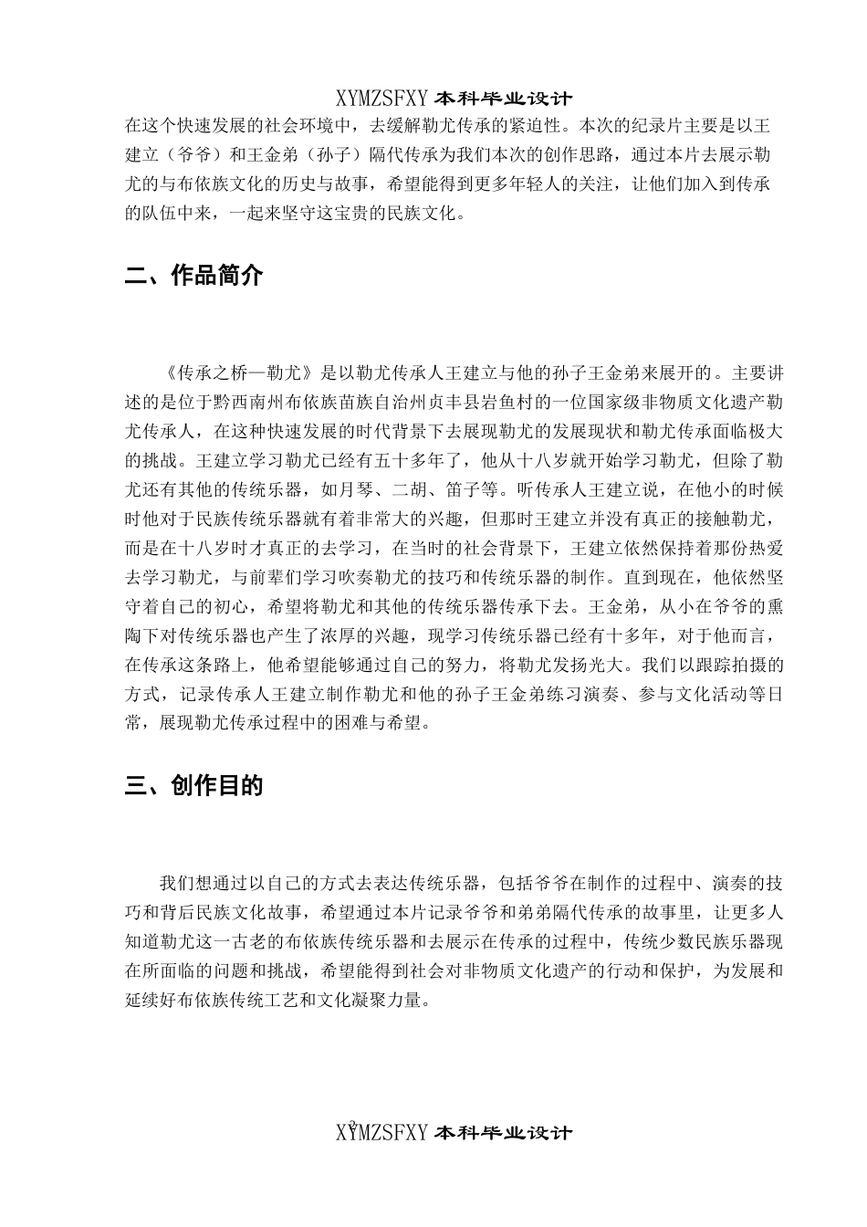 25年CH广播电视学本科 《传承之桥—勒尤》创作总结报告（导演部分）关键词：纪录片；非遗；传承-约4932字符.docx_第3页