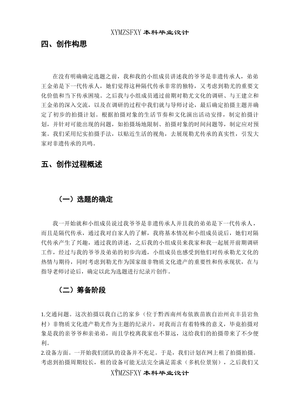 25年CH广播电视学本科 《传承之桥—勒尤》创作总结报告（导演部分）关键词：纪录片；非遗；传承-约4932字符.docx_第4页