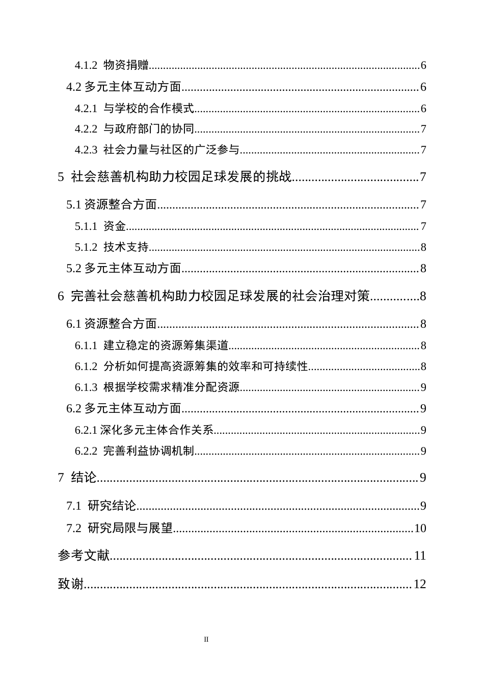 25年CH体育教育-社会慈善机构校园足球资源整合多元主体互动-约10091字符.docx_第2页