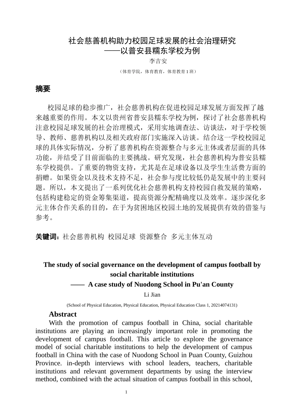 25年CH体育教育-社会慈善机构校园足球资源整合多元主体互动-约10091字符.docx_第4页