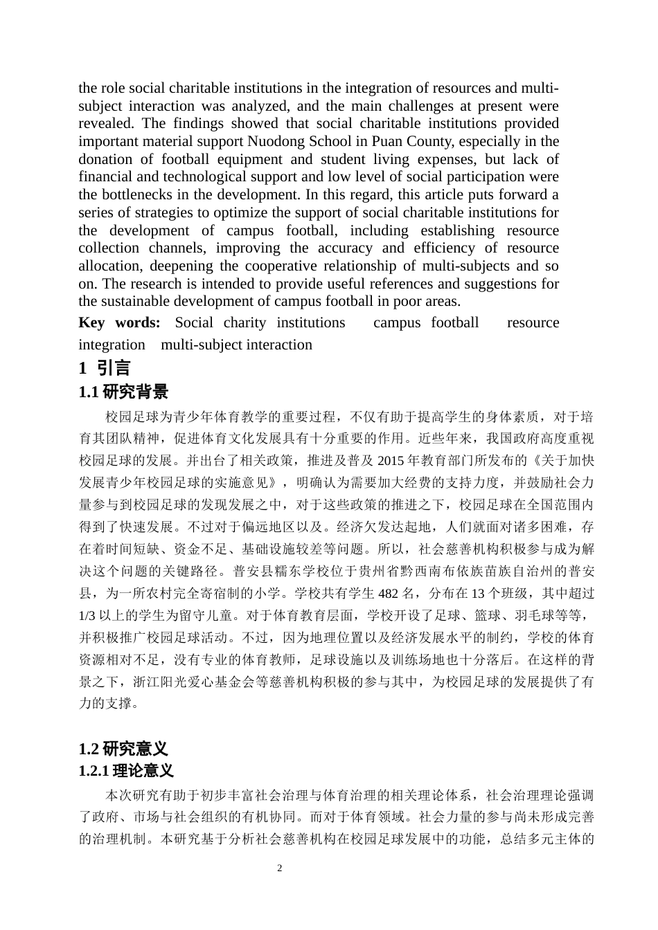 25年CH体育教育-社会慈善机构校园足球资源整合多元主体互动-约10091字符.docx_第5页