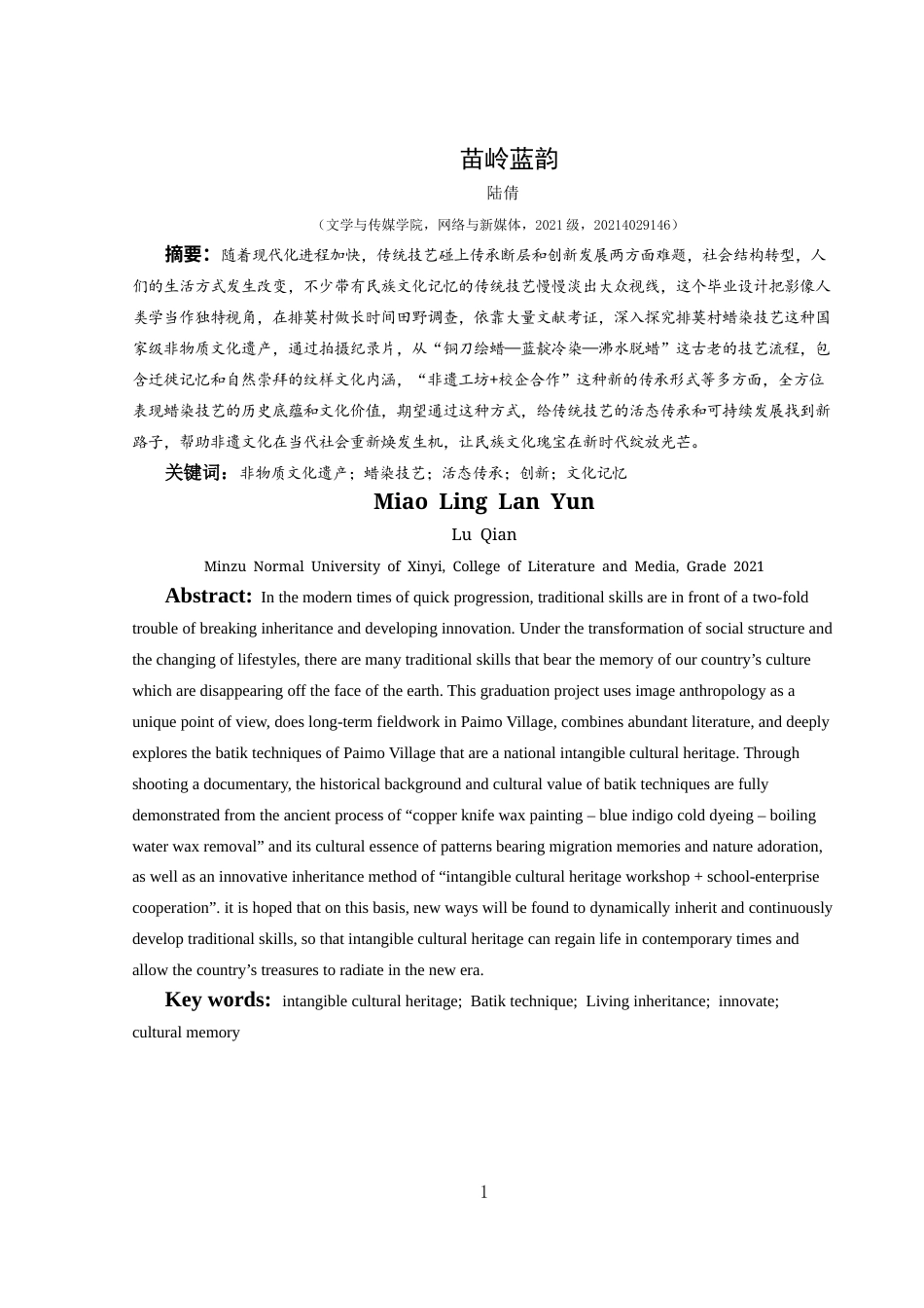 25年CH网络与新媒体本科 关键词：非物质文化遗产；蜡染技艺；活态传承；创新；文化记忆-约5862字符.docx_第3页