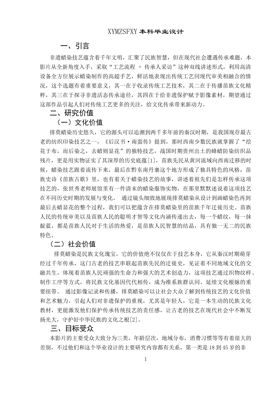 25年CH网络与新媒体本科 关键词：非物质文化遗产；蜡染技艺；活态传承；创新；文化记忆-约5862字符.docx_第4页