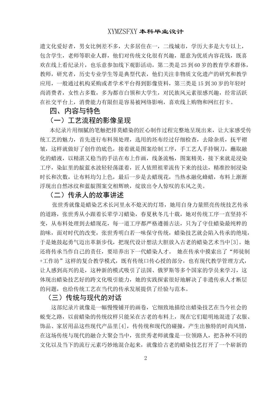 25年CH网络与新媒体本科 关键词：非物质文化遗产；蜡染技艺；活态传承；创新；文化记忆-约5862字符.docx_第5页