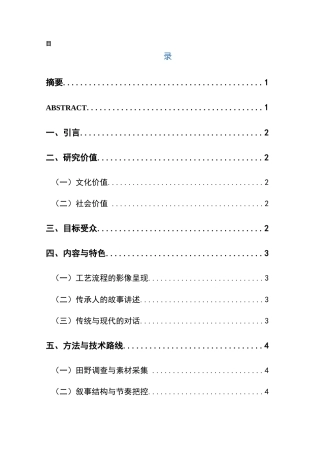 25年CH网络与新媒体本科 关键词：非物质文化遗产；蜡染技艺；活态传承；创新；文化记忆-约5862字符.docx