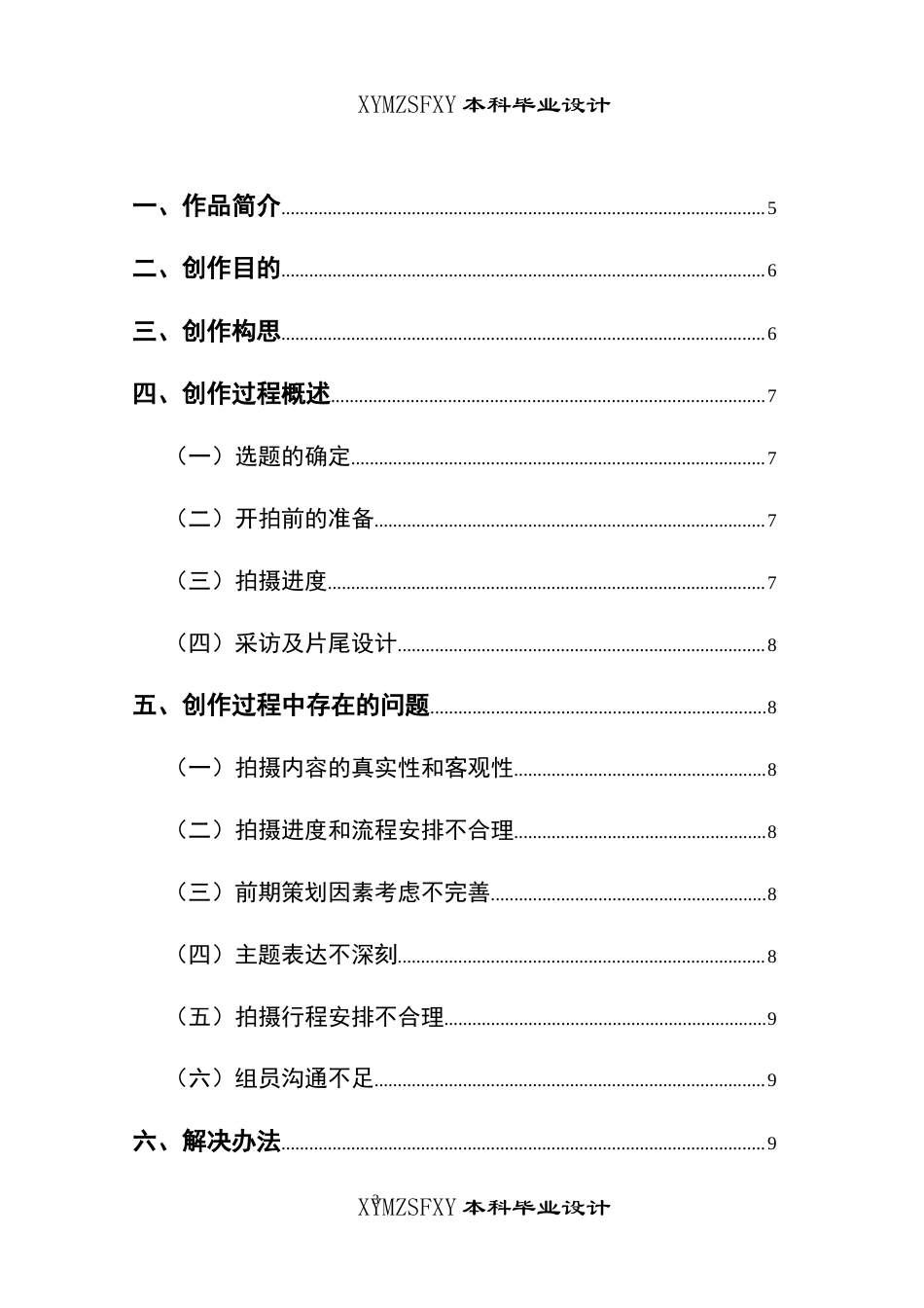 25年CH广播电视学本科 《侗韵悠长：侗戏的传承》创作总结报告（导演部分）001-约5046字符.docx_第1页