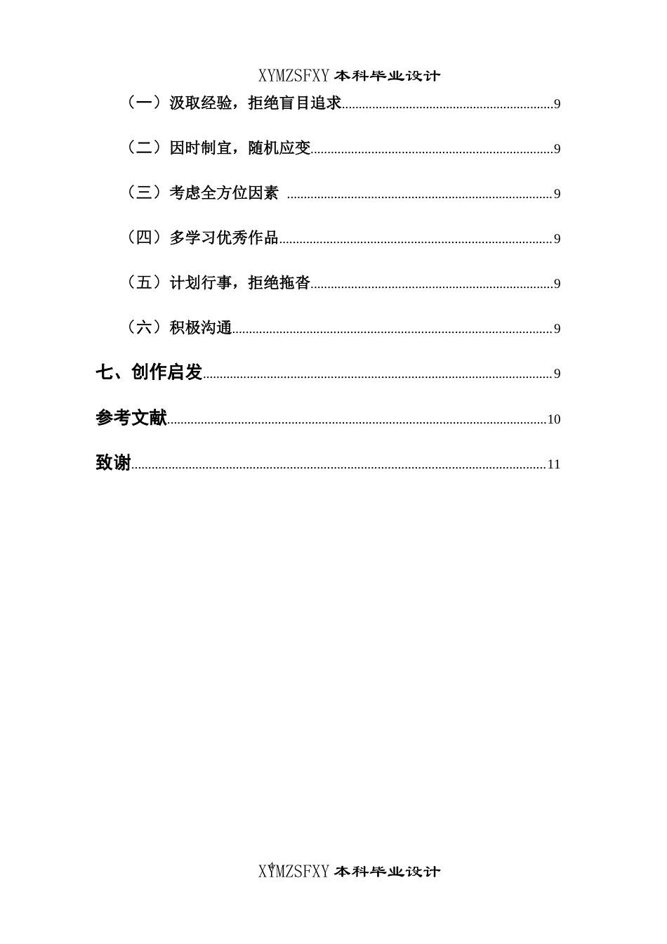 25年CH广播电视学本科 《侗韵悠长：侗戏的传承》创作总结报告（导演部分）001-约5046字符.docx_第2页