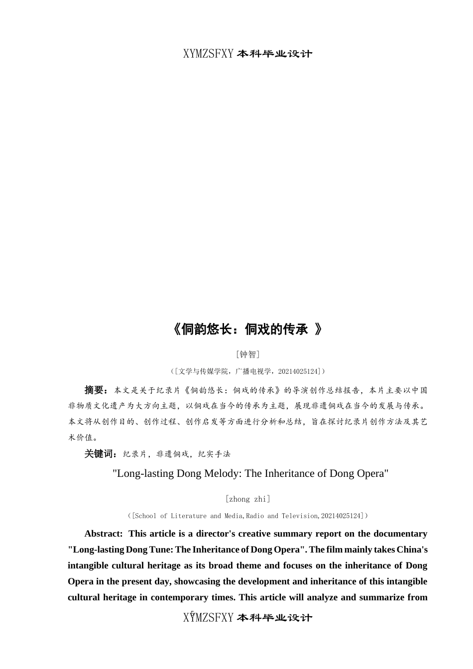 25年CH广播电视学本科 《侗韵悠长：侗戏的传承》创作总结报告（导演部分）001-约5046字符.docx_第3页