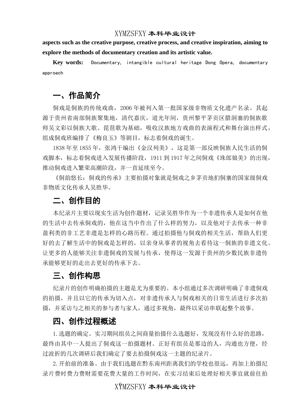 25年CH广播电视学本科 《侗韵悠长：侗戏的传承》创作总结报告（导演部分）001-约5046字符.docx_第4页