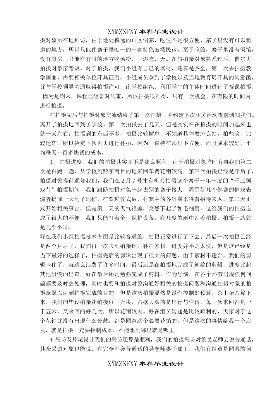 25年CH广播电视学本科 《侗韵悠长：侗戏的传承》创作总结报告（导演部分）001-约5046字符.docx_第5页