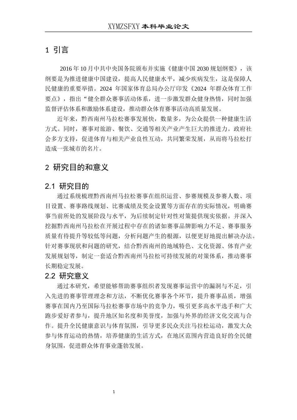 25年CH体育教育-黔西南州马拉松赛事开展现状及对策研究-约9371字符.docx_第5页