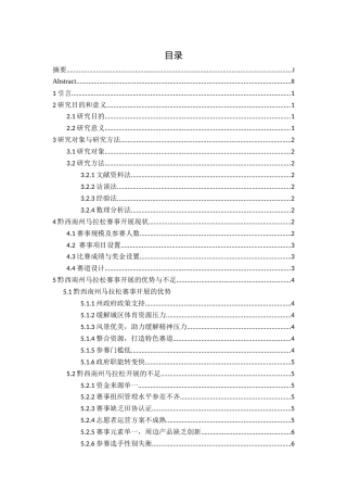 25年CH体育教育-黔西南州马拉松赛事开展现状及对策研究-约9371字符.docx