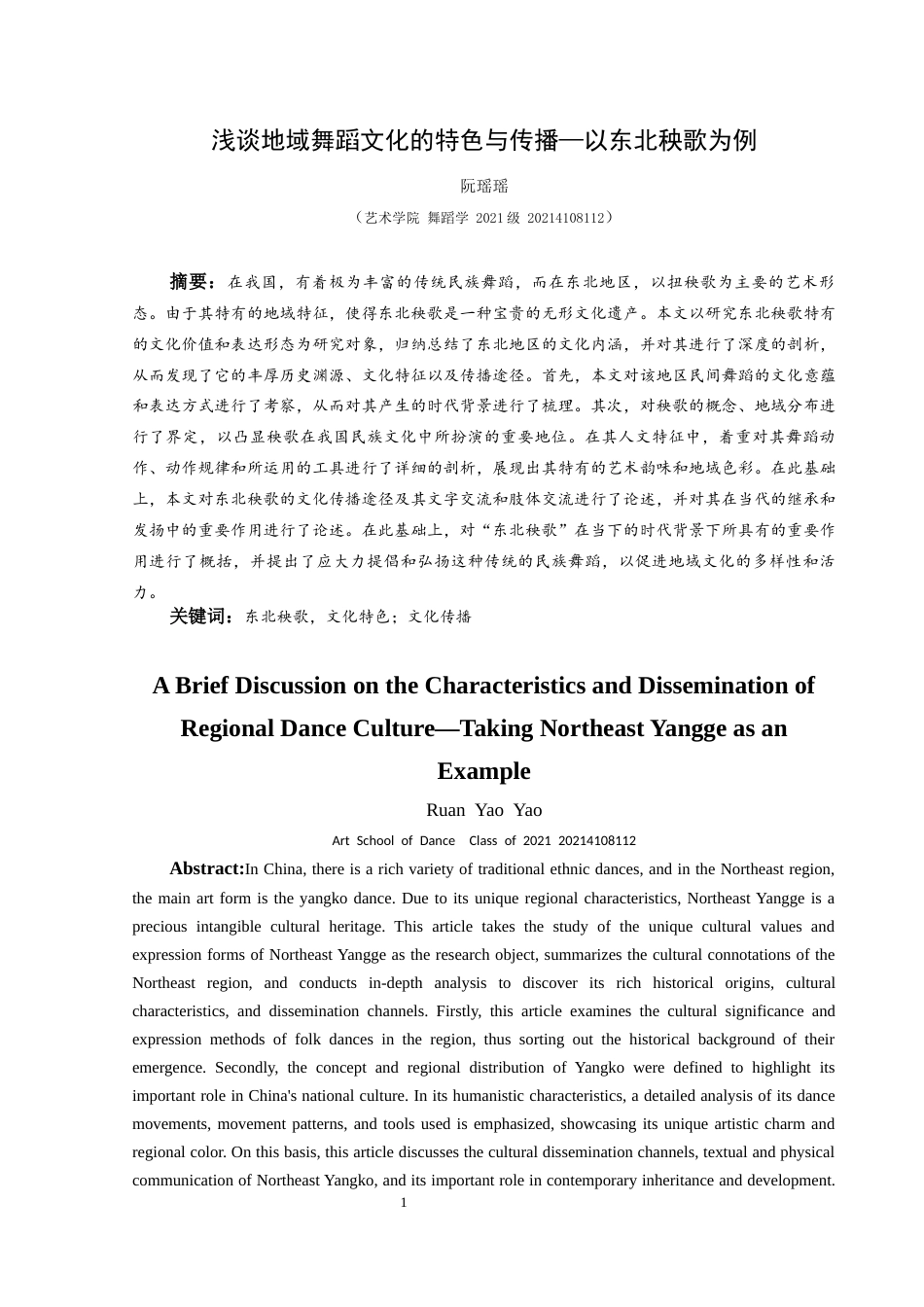 25年CH舞蹈学 浅谈地域舞蹈文化的特色与传播—以东北秧歌为例-约9024字符.docx_第2页